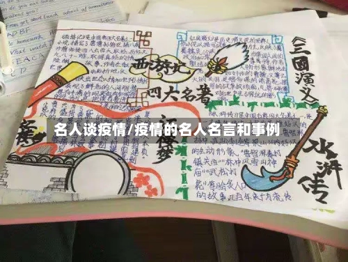 名人谈疫情/疫情的名人名言和事例-第1张图片