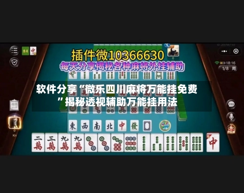 软件分享“微乐四川麻将万能挂免费”揭秘透视辅助万能挂用法-第1张图片