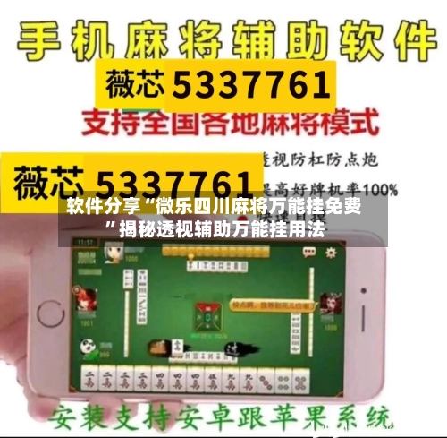 软件分享“微乐四川麻将万能挂免费	”揭秘透视辅助万能挂用法-第2张图片