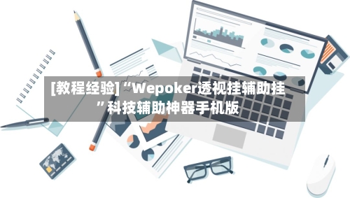 [教程经验]“Wepoker透视挂辅助挂”科技辅助神器手机版-第3张图片
