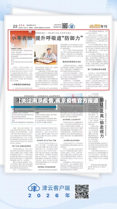 【关注南京疫情,南京疫情官方报道】-第2张图片