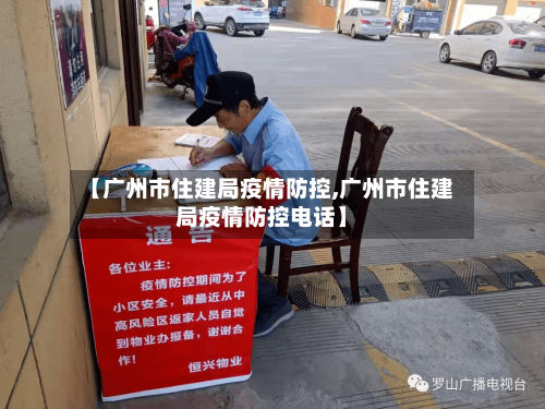 【广州市住建局疫情防控,广州市住建局疫情防控电话】-第2张图片