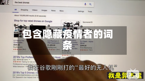 包含隐藏疫情者的词条-第1张图片