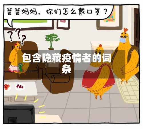 包含隐藏疫情者的词条-第2张图片