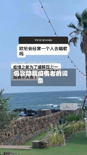 包含隐藏疫情者的词条-第3张图片