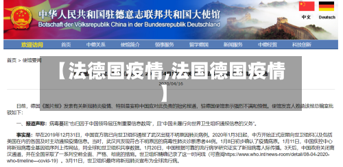 【法德国疫情,法国德国疫情】-第1张图片