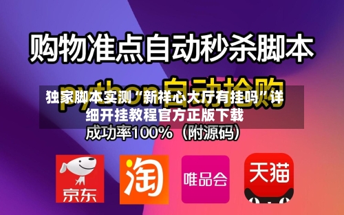 独家脚本实测“新祥心大厅有挂吗”详细开挂教程官方正版下载-第1张图片