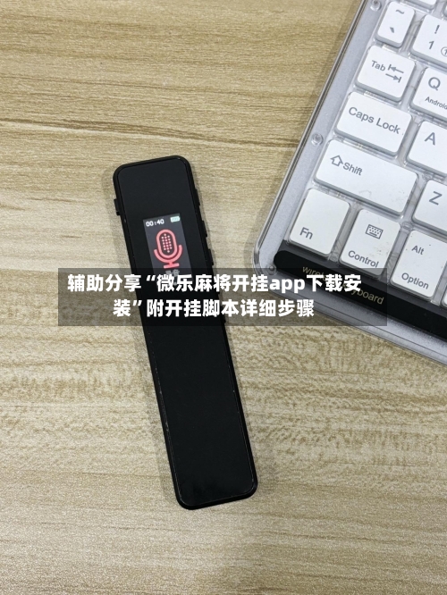 辅助分享“微乐麻将开挂app下载安装”附开挂脚本详细步骤-第1张图片