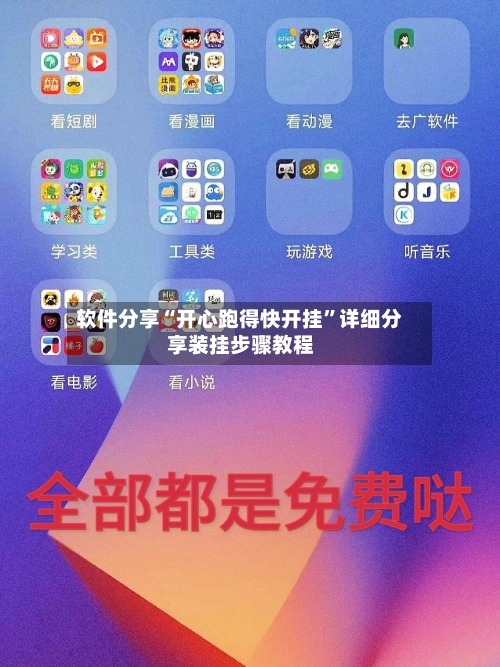 软件分享“开心跑得快开挂”详细分享装挂步骤教程-第1张图片