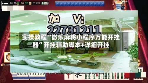 实操教程“微乐麻将小程序万能开挂器	”开挂辅助脚本+详细开挂-第2张图片