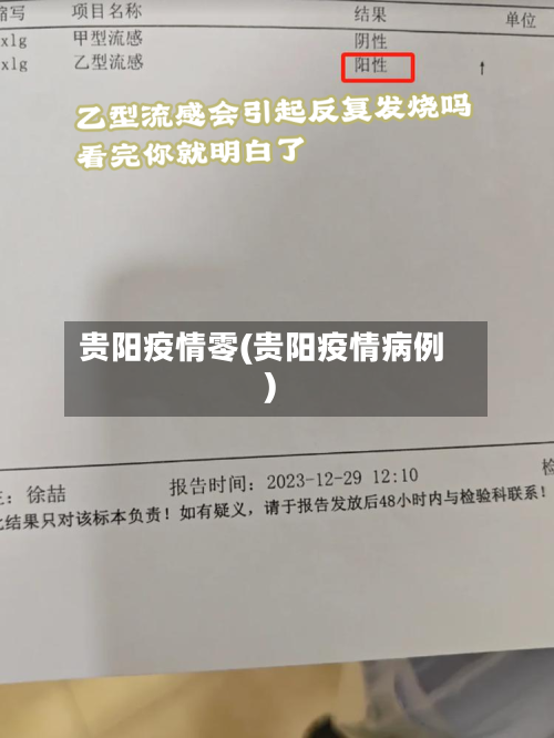 贵阳疫情零(贵阳疫情病例)-第1张图片