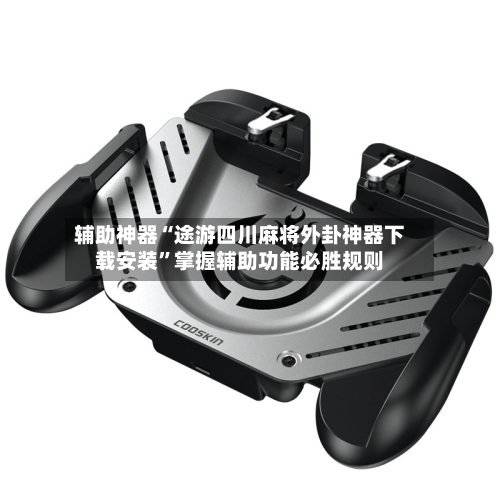 辅助神器“途游四川麻将外卦神器下载安装”掌握辅助功能必胜规则-第1张图片