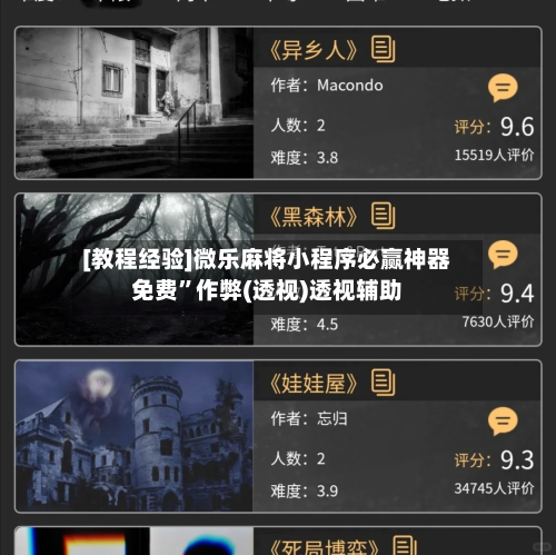 [教程经验]微乐麻将小程序必赢神器免费	”作弊(透视)透视辅助-第1张图片