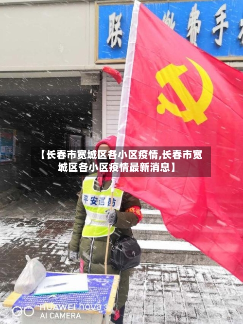 【长春市宽城区各小区疫情,长春市宽城区各小区疫情最新消息】-第1张图片