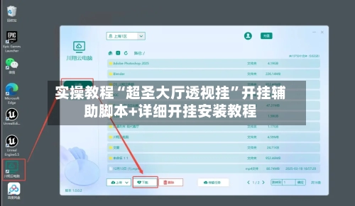 实操教程“超圣大厅透视挂	”开挂辅助脚本+详细开挂安装教程-第2张图片