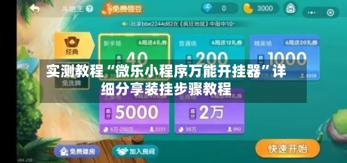 实测教程“微乐小程序万能开挂器”详细分享装挂步骤教程-第1张图片