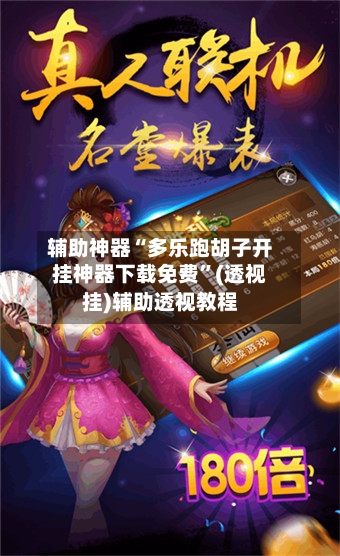 辅助神器“多乐跑胡子开挂神器下载免费”(透视挂)辅助透视教程-第1张图片