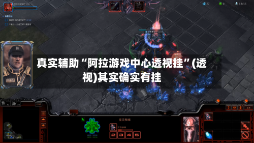 真实辅助“阿拉游戏中心透视挂”(透视)其实确实有挂-第1张图片