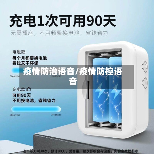 疫情防治语音/疫情防控语音-第1张图片