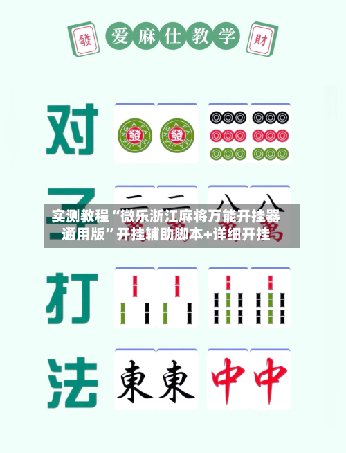 实测教程“微乐浙江麻将万能开挂器通用版”开挂辅助脚本+详细开挂-第2张图片