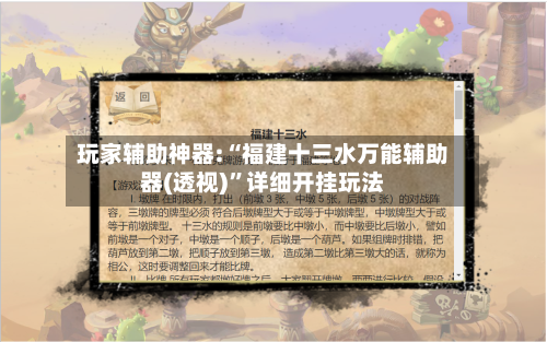 玩家辅助神器:“福建十三水万能辅助器(透视)”详细开挂玩法-第3张图片