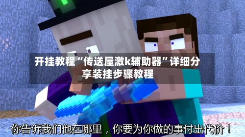 开挂教程“传送屋激k辅助器”详细分享装挂步骤教程-第1张图片