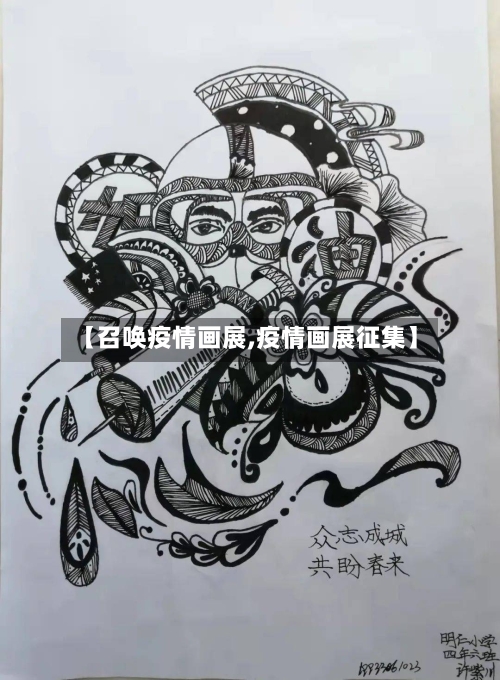 【召唤疫情画展,疫情画展征集】-第2张图片