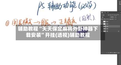 辅助教程“天天保定麻将外卦神器下载安装”开挂(透视)辅助教程-第1张图片