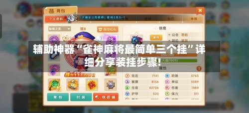 辅助神器“雀神麻将最简单三个挂”详细分享装挂步骤!-第1张图片