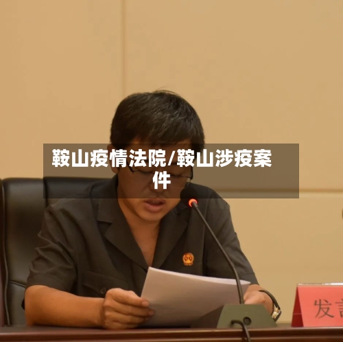 鞍山疫情法院/鞍山涉疫案件-第1张图片