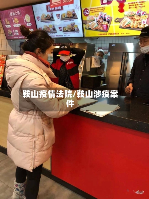 鞍山疫情法院/鞍山涉疫案件-第2张图片