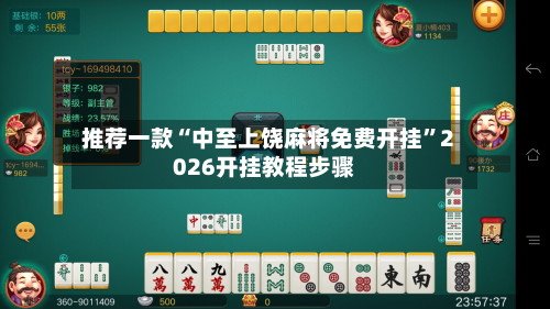 推荐一款“中至上饶麻将免费开挂”2026开挂教程步骤-第2张图片