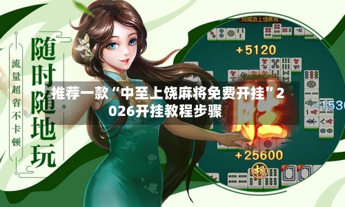 推荐一款“中至上饶麻将免费开挂	”2026开挂教程步骤-第1张图片