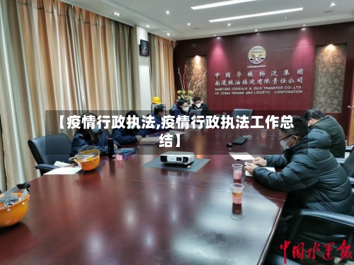 【疫情行政执法,疫情行政执法工作总结】-第2张图片