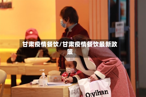 甘肃疫情餐饮/甘肃疫情餐饮最新政策-第2张图片