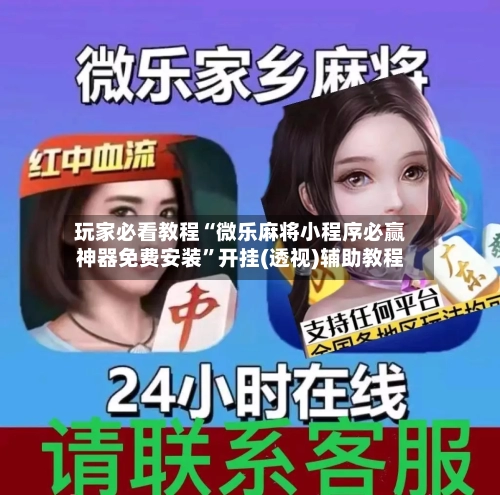 玩家必看教程“微乐麻将小程序必赢神器免费安装”开挂(透视)辅助教程-第1张图片