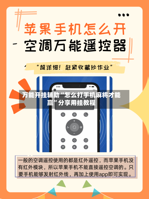 万能开挂辅助“怎么打手机麻将才能赢”分享用挂教程-第1张图片