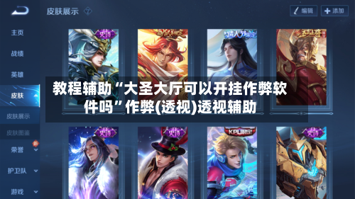 教程辅助“大圣大厅可以开挂作弊软件吗”作弊(透视)透视辅助-第1张图片