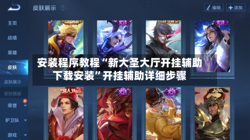 安装程序教程“新大圣大厅开挂辅助下载安装”开挂辅助详细步骤-第2张图片