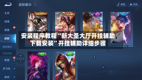 安装程序教程“新大圣大厅开挂辅助下载安装	”开挂辅助详细步骤-第1张图片