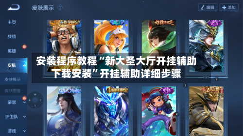 安装程序教程“新大圣大厅开挂辅助下载安装”开挂辅助详细步骤-第3张图片