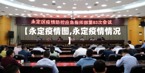 【永定疫情图,永定疫情情况】-第2张图片
