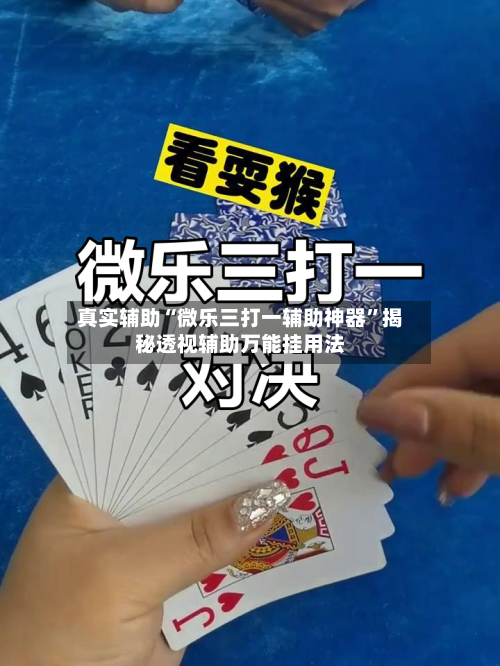 真实辅助“微乐三打一辅助神器”揭秘透视辅助万能挂用法-第1张图片