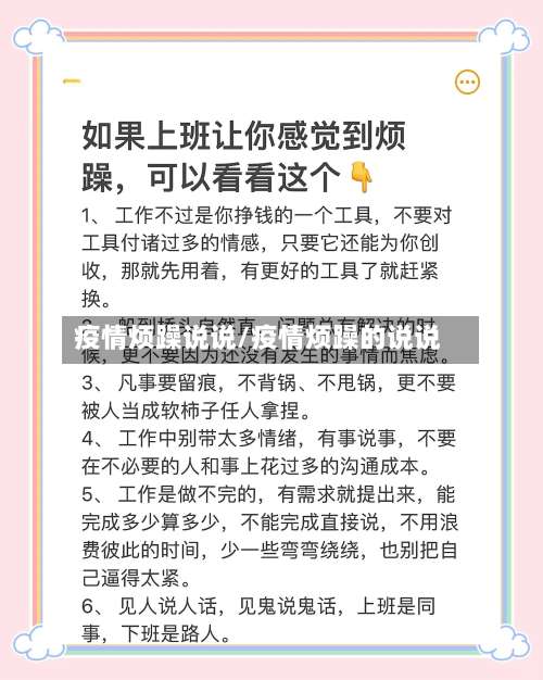 疫情烦躁说说/疫情烦躁的说说-第1张图片