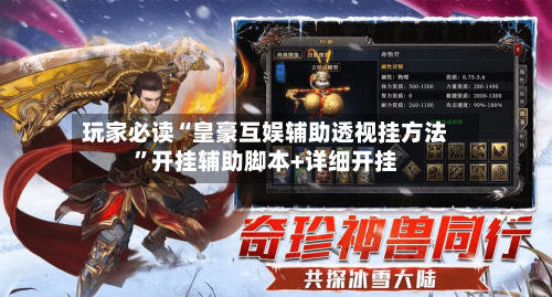 玩家必读“皇豪互娱辅助透视挂方法	”开挂辅助脚本+详细开挂-第1张图片