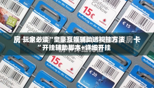 玩家必读“皇豪互娱辅助透视挂方法”开挂辅助脚本+详细开挂-第2张图片