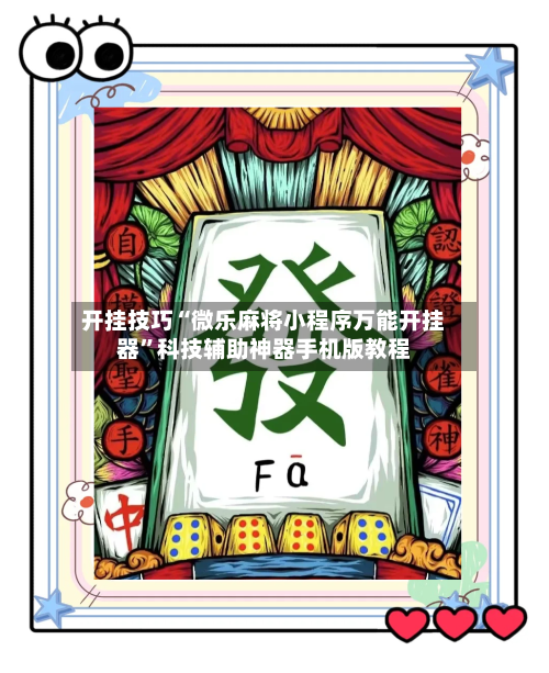 开挂技巧“微乐麻将小程序万能开挂器”科技辅助神器手机版教程-第2张图片