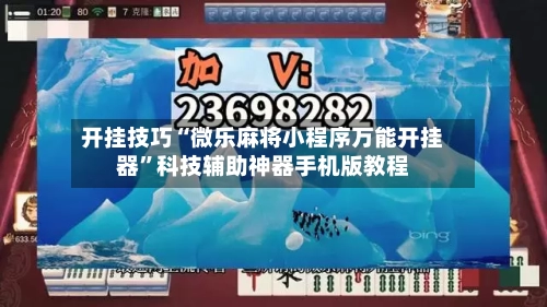 开挂技巧“微乐麻将小程序万能开挂器	”科技辅助神器手机版教程-第1张图片