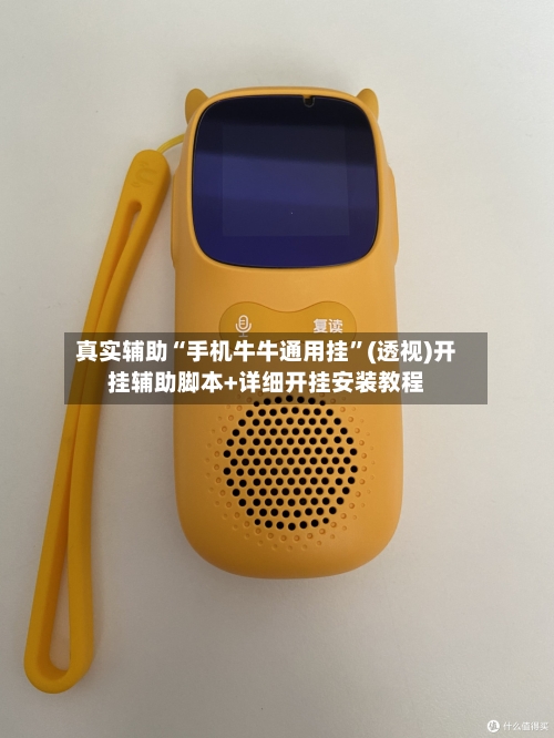 真实辅助“手机牛牛通用挂	”(透视)开挂辅助脚本+详细开挂安装教程-第2张图片