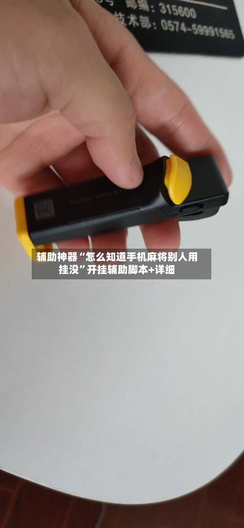 辅助神器“怎么知道手机麻将别人用挂没”开挂辅助脚本+详细-第1张图片